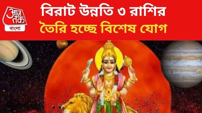 ১০০ বছর পর 'পঞ্চগ্রহী যোগ', ৩ রাশিতে অর্থবৃষ্টি-সুখলাভ