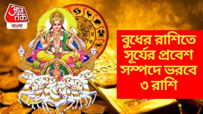 বুধের রাশিতে সূর্যের প্রবেশ