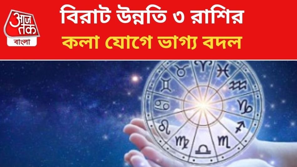 বিশাল উন্নতি হবে, কলা যোগে সুখের দিন ৩ রাশির  বিশাল উন্নতি হবে, কলা যোগে সুখের দিন ৩ রাশির