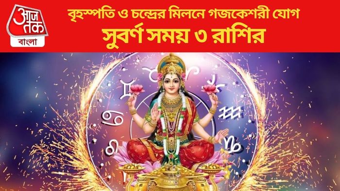 বৃহস্পতি ও চন্দ্রের মিলনে গজকেশরী যোগ