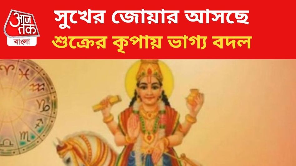 সুখ-সম্পদ লাভ হবে, শুক্রের চালে মালামাল ৩ রাশি সুখ-সম্পদ লাভ হবে, শুক্রের চালে মালামাল ৩ রাশি