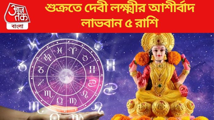 শুক্রতে দেবী লক্ষ্মীর আশীর্বাদে লাভবান ৫ রাশি