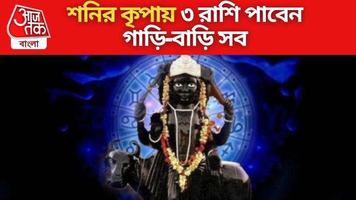 শনির কৃপায় মালামাল ৩ রাশি