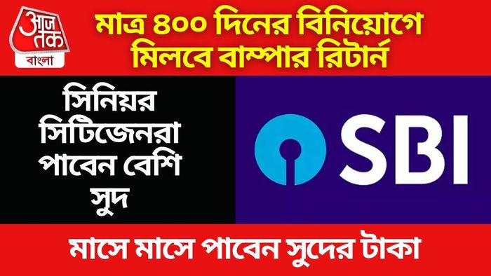 ফিক্সড ডিপোজিটে প্রায় ৮ শতাংশ সুদ, দুর্দান্ত স্কিম স্টেট ব্যাঙ্কের