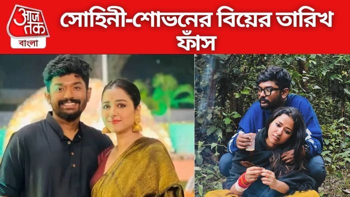 সোহিনী-শোভন