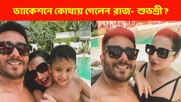 ভ্যাকেশনে রাজ- শুভশ্রী- ইউভান (ছবি: ইনস্টাগ্রাম)
