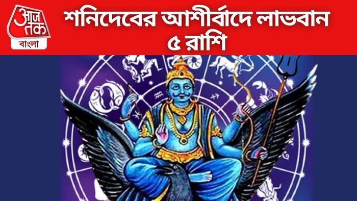 শনিদেবের আশীর্বাদে লাভবান ৫ রাশি