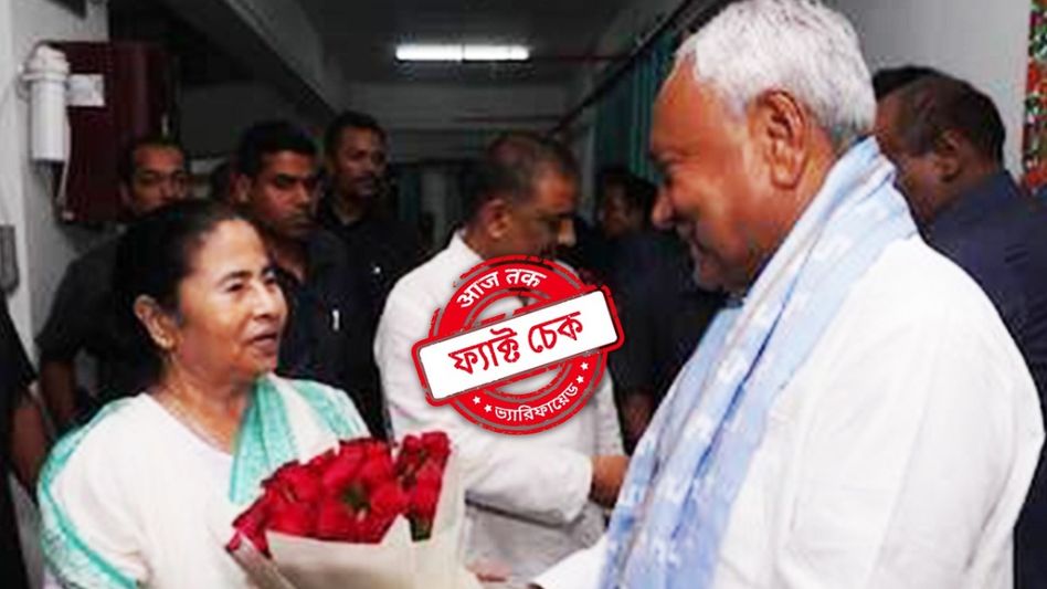 ফ্যাক্ট চেক: ‘NDA’ ছেড়ে ‘INDIA’ জোটে যোগ দিতে দিল্লিতে মমতার সঙ্গে দেখা করলেন নীতিশ কুমার? ফ্যাক্ট চেক: ‘NDA’ ছেড়ে ‘INDIA’ জোটে যোগ দিতে দিল্লিতে মমতার সঙ্গে দেখা করলেন নীতিশ কুমার?