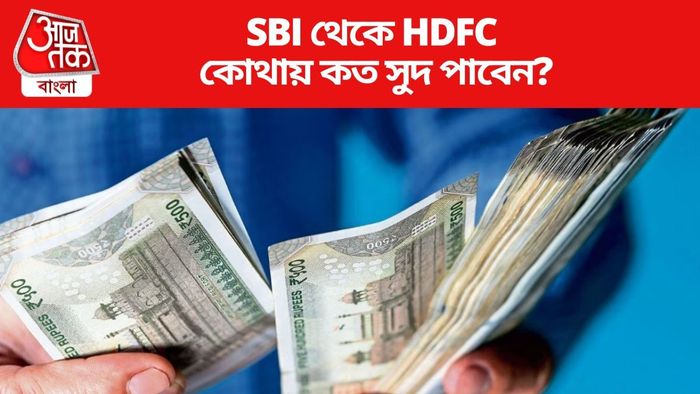 কোথায় কত সুদ পাবেন?