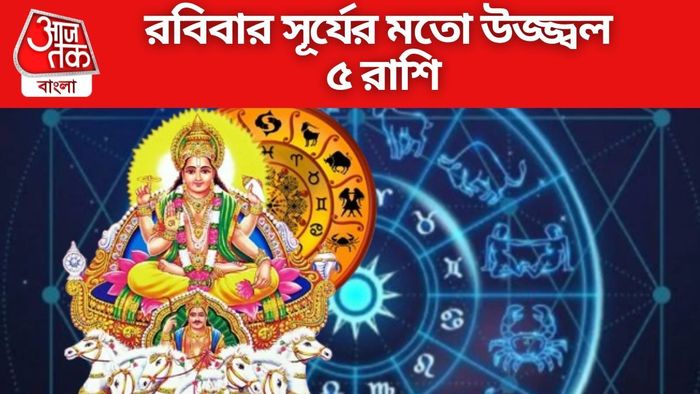 রবিবার সূর্যের মতো উজ্জ্বল ৫ রাশি