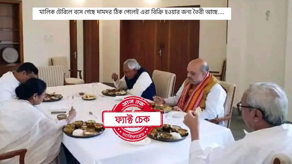 ফ্যাক্ট চেক: কেন্দ্রে নতুন সরকার গঠনের আবহে শাহরে সঙ্গে বৈঠক করেছেন মমতা? ভাইরাল ছবির সত্যতা জানুন ফ্যাক্ট চেক: কেন্দ্রে নতুন সরকার গঠনের আবহে শাহরে সঙ্গে বৈঠক করেছেন মমতা? ভাইরাল ছবির সত্যতা জানুন