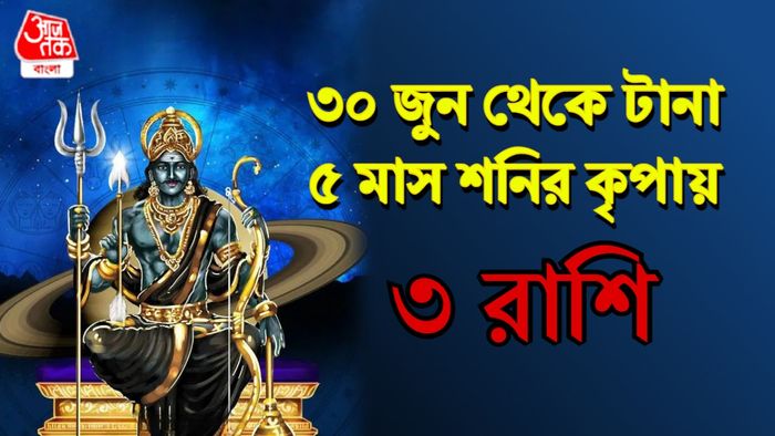 শনি রাশিফল