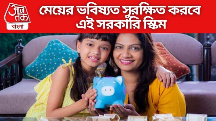 মেয়ের ভবিষ্যত সুরক্ষিত করবে এই সরকারি স্কিম