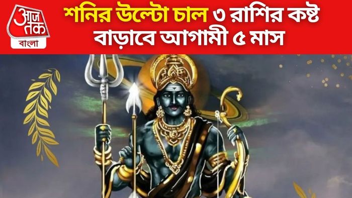 শনি বক্রী ২০২৪