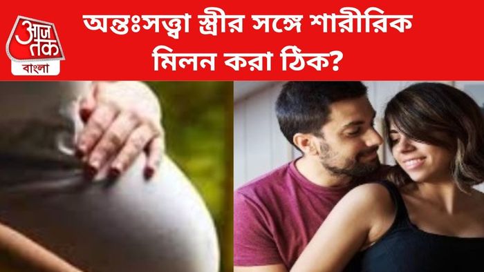 স্ত্রী যেহেতু অন্তঃসত্ত্বা, তাই তাঁর সঙ্গে শারীরিক ঘনিষ্ঠতা থেকে অনেক পুরুষই বঞ্চিত হন।