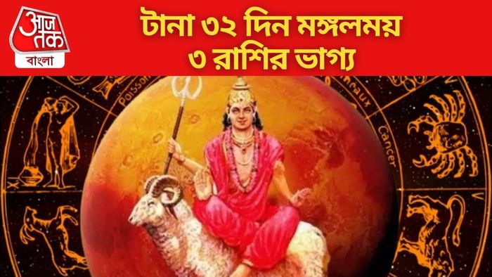 টানা ৩২ দিন মঙ্গলময় ৩ রাশির ভাগ্য