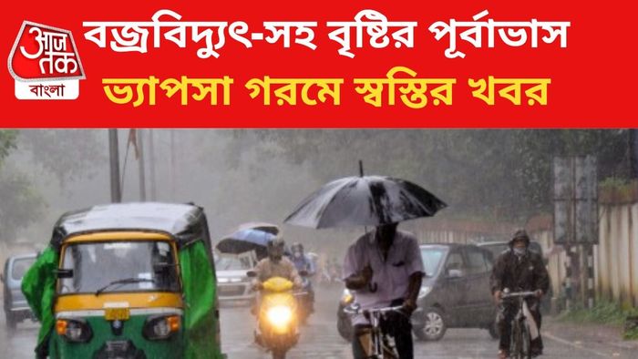 ঝড়বৃষ্টির পূর্বাভাস।