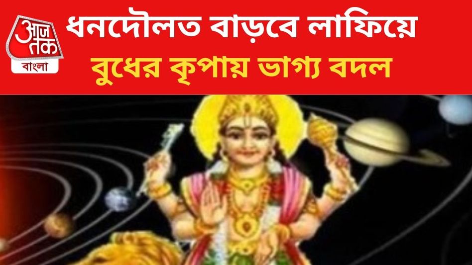 সুখ-সম্পদের জোয়ার আসছে, বুধের কৃপায় বিরাট উন্নতি ৩ রাশির সুখ-সম্পদের জোয়ার আসছে, বুধের কৃপায় বিরাট উন্নতি ৩ রাশির