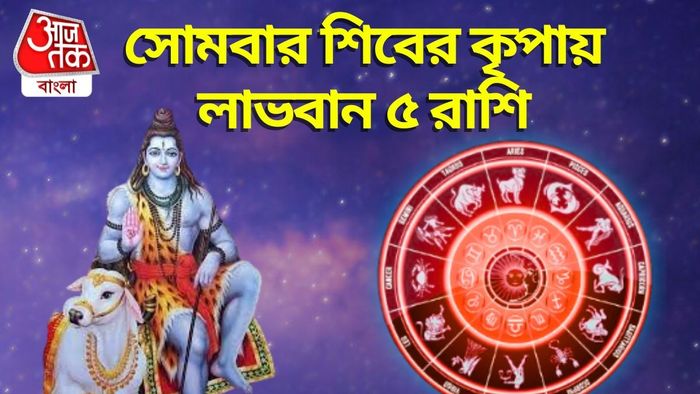 সোমবার শিবের কৃপায় লাভবান ৫ রাশি