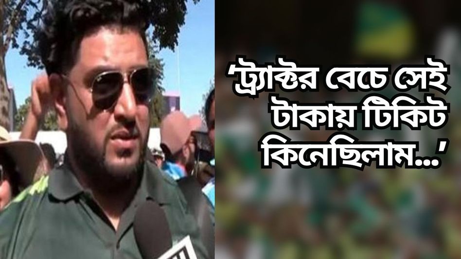 ট্র্যাক্টর বেচে ভারত-পাক ম্যাচের টিকিট কেটেছিলেন, তারপর যা ঘটল... ট্র্যাক্টর বেচে ভারত-পাক ম্যাচের টিকিট কেটেছিলেন, তারপর যা ঘটল...