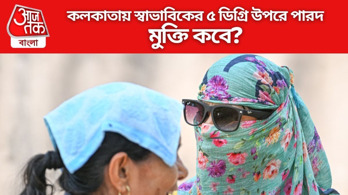 কলকাতায় স্বাভাবিকের ৫ ডিগ্রি উপরে পারদ