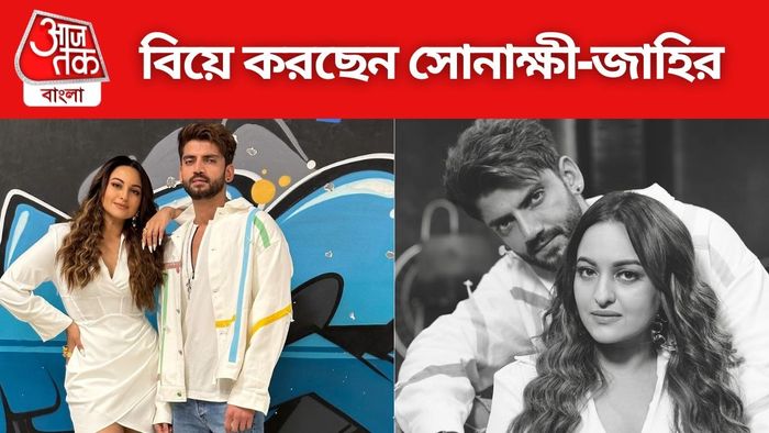 সোনাক্ষী সিনহা-জাহির ইকবাল