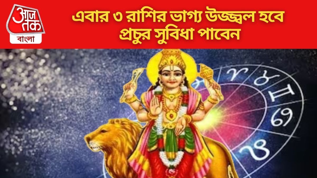 এবার ৩ রাশির ভাগ্য উজ্জ্বল হবে