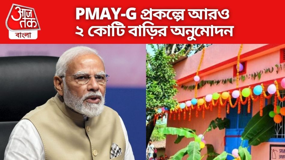 আরও ২ কোটি বাড়ি, আজ মন্ত্রিসভার প্রথম বৈঠকেই সম্ভবত চমক মোদীর  আরও ২ কোটি বাড়ি, আজ মন্ত্রিসভার প্রথম বৈঠকেই সম্ভবত চমক মোদীর