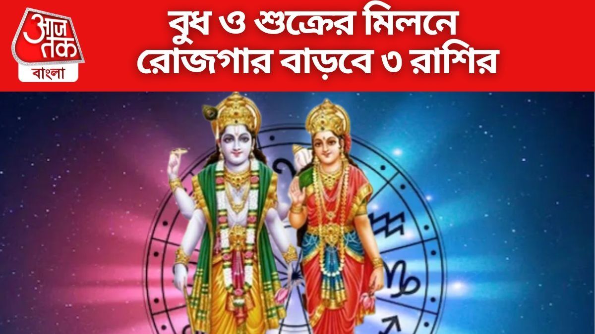 বুধ ও শুক্রের মিলনে রোজগার বাড়বে ৩ রাশির