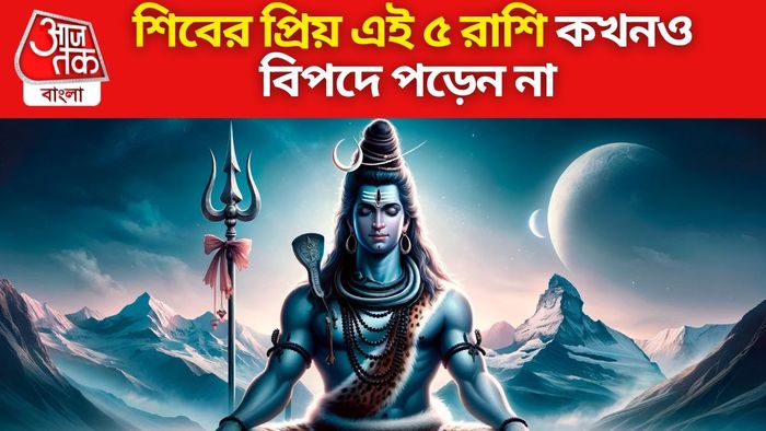 মহাদেবের প্রিয় এই ৫ রাশি