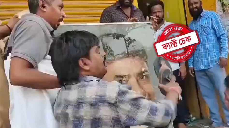 ফ্যাক্ট চেক: মোদীকে সমর্থনের জের, অন্ধ্রে TDP-র অন্দরে বিক্ষোভ! ছবি পোড়ানো হল চন্দ্রবাবু নাইডুর? ফ্যাক্ট চেক: মোদীকে সমর্থনের জের, অন্ধ্রে TDP-র অন্দরে বিক্ষোভ! ছবি পোড়ানো হল চন্দ্রবাবু নাইডুর?