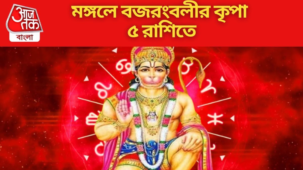 মঙ্গলে বজরংবলীর কৃপা ৫ রাশিতে
