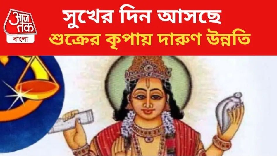 শুক্রের উদয়ে, ৩ রাশির জন্য সমস্ত বন্ধ দরজা খুলতে চলেছে জুন মাসেই