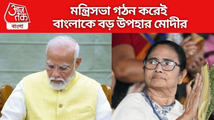 মন্ত্রিসভা গঠন করেই বাংলাকে বড় উপহার মোদীর