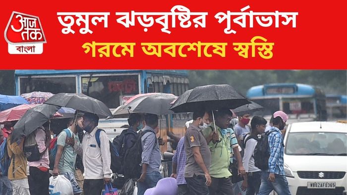 ঝড়বৃষ্টির পূর্বাভাস রাজ্যে।