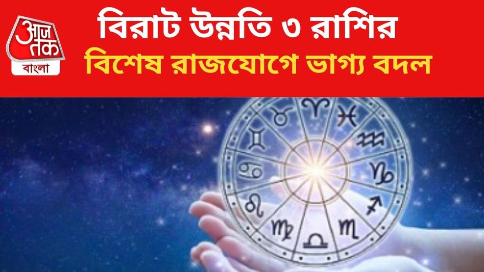 চাকরি-ব্যবসায় বিরাট উন্নতি, বিশেষ রাজযোগে মালামাল ৩ রাশি  চাকরি-ব্যবসায় বিরাট উন্নতি, বিশেষ রাজযোগে মালামাল ৩ রাশি