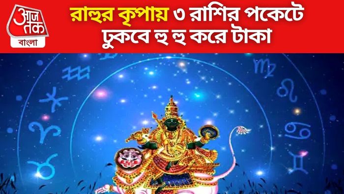 রাহু গোচর