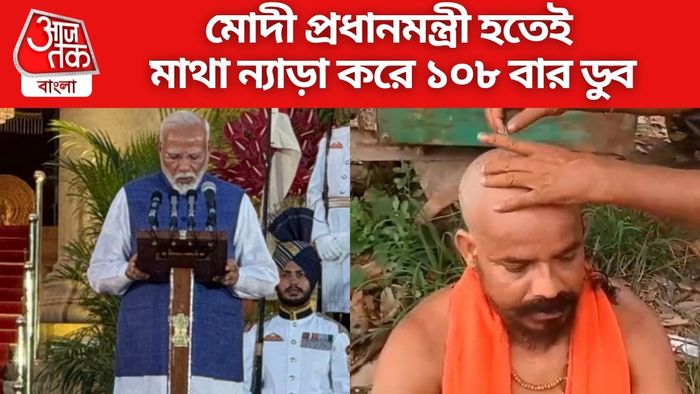 মোদী প্রধানমন্ত্রী হতেই মাথা ন্যাড়া করে ১০৮ বার ডুব