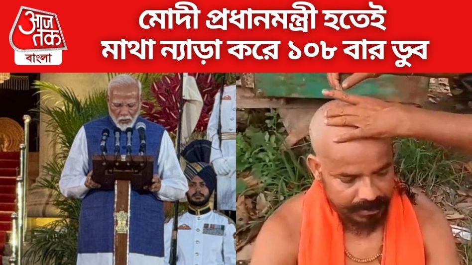 ১৫ মাস পর চুল-দাড়ি কামালেন, মোদীর শপথের পর পণ ভাঙলেন বর্ধমানের ফুচকাওয়ালা ১৫ মাস পর চুল-দাড়ি কামালেন, মোদীর শপথের পর পণ ভাঙলেন বর্ধমানের ফুচকাওয়ালা