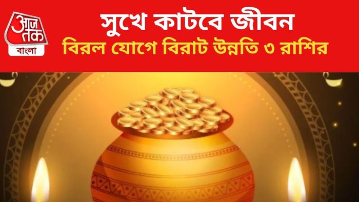 ভাগ্যোদয় হবে ৩ রাশির জাতকদের।