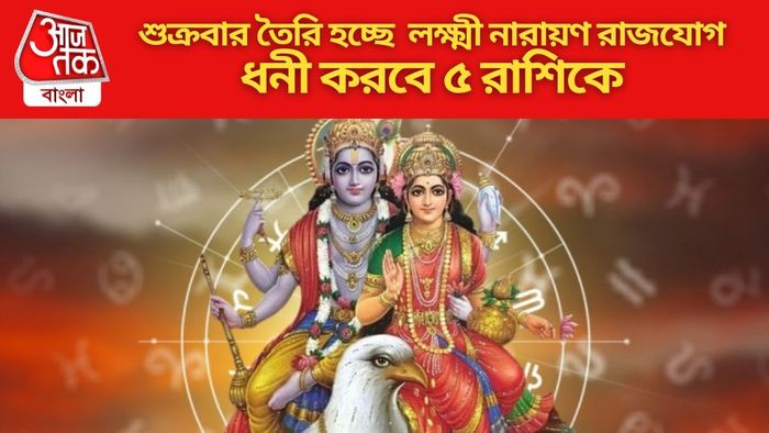 শুক্রবার তৈরি হচ্ছে লক্ষ্মী নারায়ণ রাজযোগ