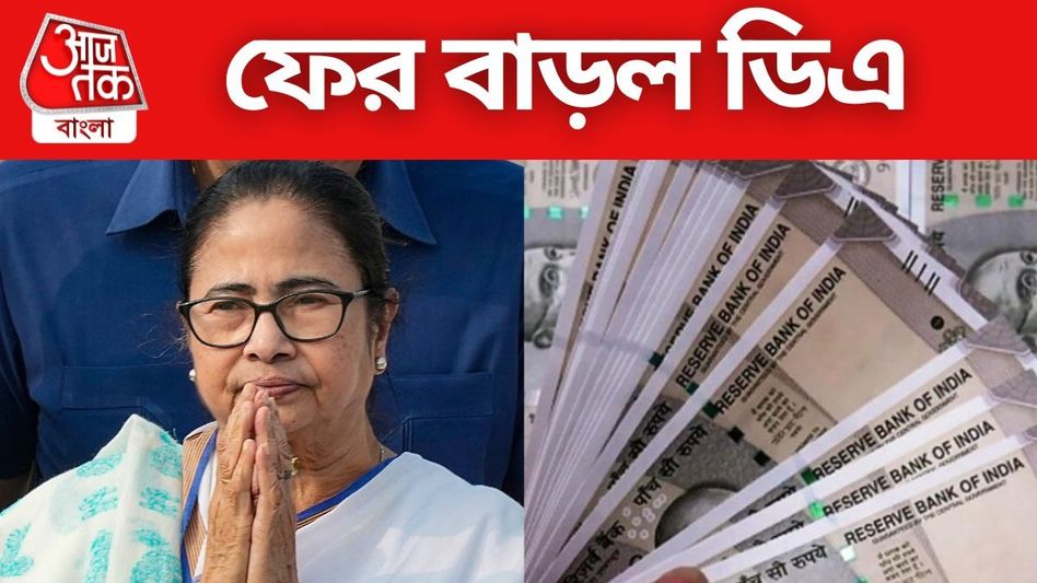 ফের বাড়ল ডিএ, সঙ্গে অতিরিক্ত টাকাও; রাজ্য সরকারি কর্মীদের জন্য বড় খবর  ফের বাড়ল ডিএ, সঙ্গে অতিরিক্ত টাকাও; রাজ্য সরকারি কর্মীদের জন্য বড় খবর