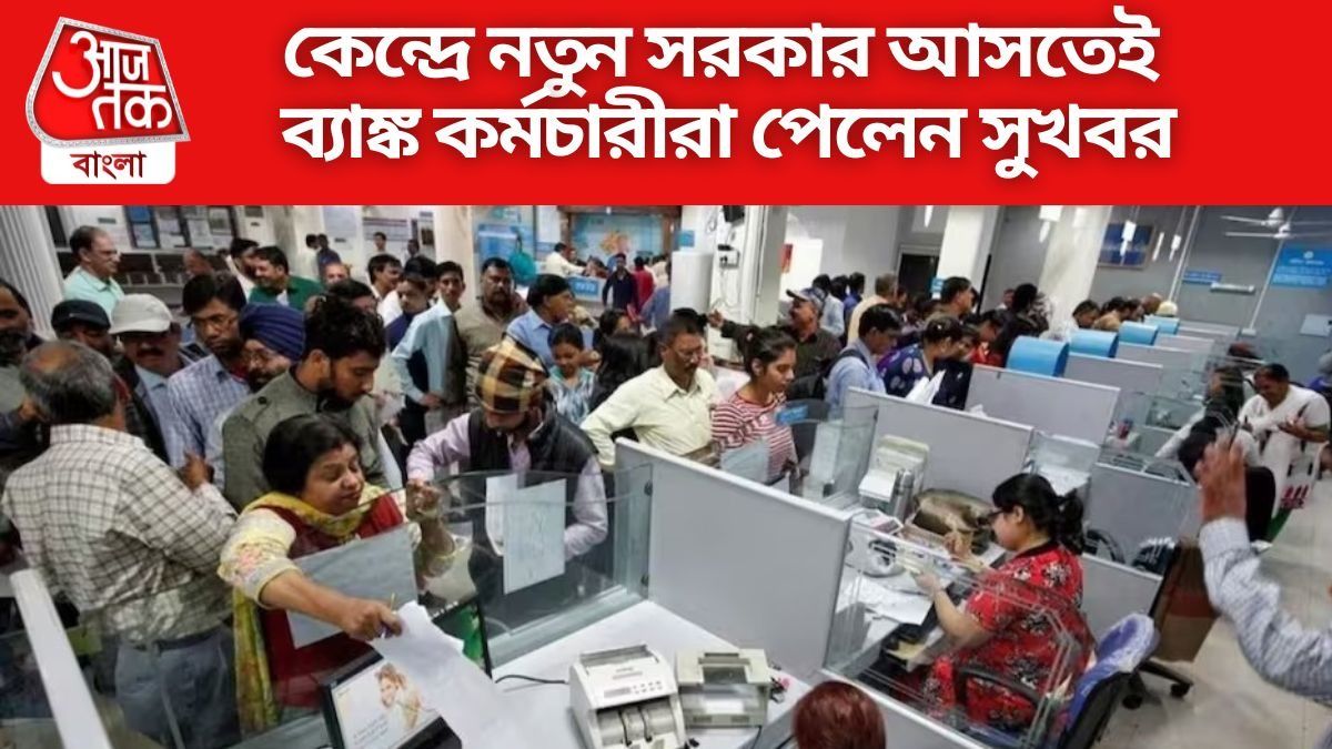 কেন্দ্রে নতুন সরকার আসতেই ব্যাঙ্ক কর্মচারীরা পেলেন সুখবর