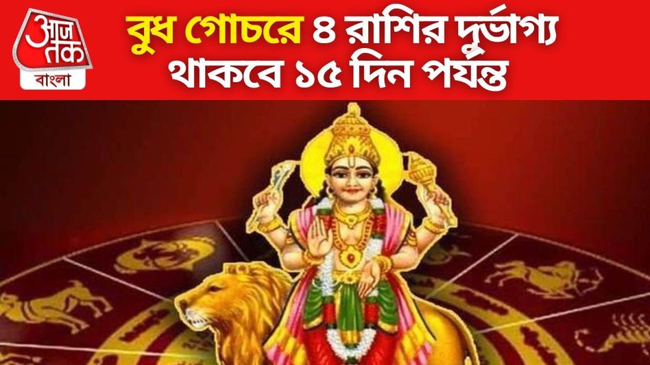 বুধের গোচরে পুড়বে কপাল, ১৫ দিন পর্যন্ত অভাব-অনটনে ৪ রাশি বুধের গোচরে পুড়বে কপাল, ১৫ দিন পর্যন্ত অভাব-অনটনে ৪ রাশি