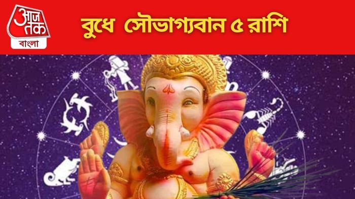 বুধে সৌভাগ্যবান ৫ রাশি
