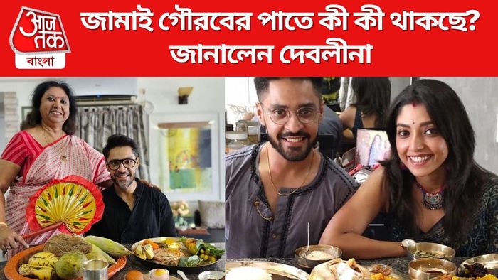 দেবলীনা-গৌরবের জামাইষষ্ঠী