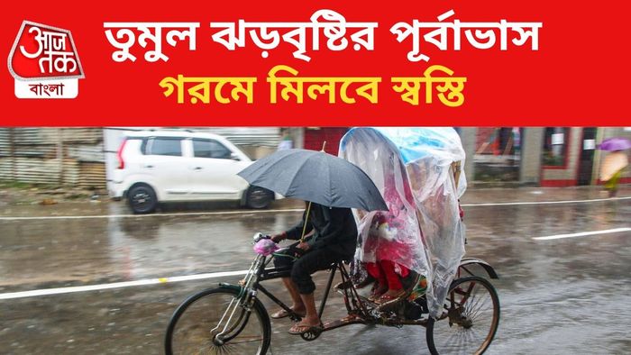 ঝড়বৃষ্টির পূর্বাভাস জারি রাজ্যে।