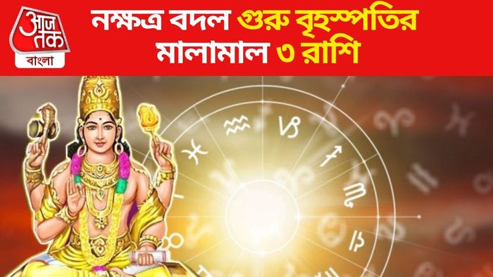 নক্ষত্র বদল গুরু বৃহস্পতির মালামাল ৩ রাশি