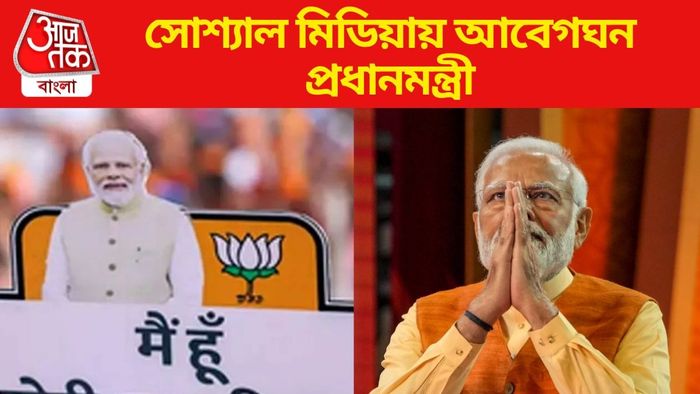 'মোদী কা পরিবার' এবার মুছে ফেলুন, সোশ্যাল মিডিয়ায় বার্তা প্রধানমন্ত্রীর