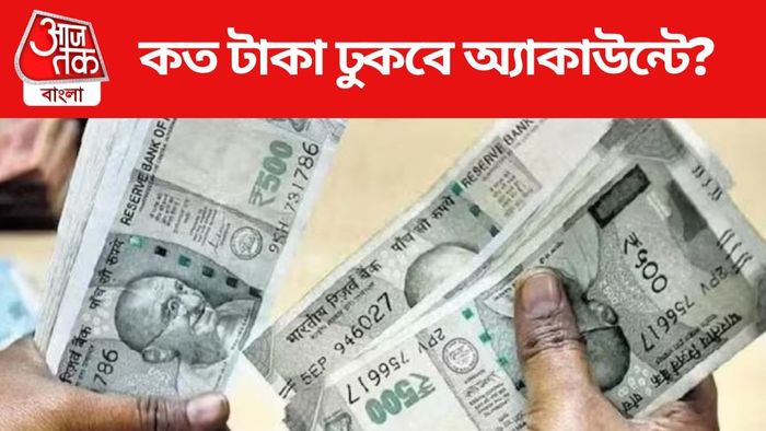 কত টাকা ঢুকবে অ্যাকাউন্টে?